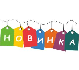 Новинки