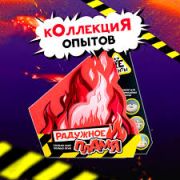 Научно-познавательный набор «Радужное пламя», модели «Re-Агенты»