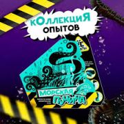 Научно-познавательный набор «Морская пучина», модели «Re-Агенты»